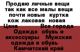 Продаю личные вещи, так как все малы,вещи почти новые, куртка кож.лаковая (новая › Цена ­ 5 000 - Все города Одежда, обувь и аксессуары » Мужская одежда и обувь   . Камчатский край,Вилючинск г.